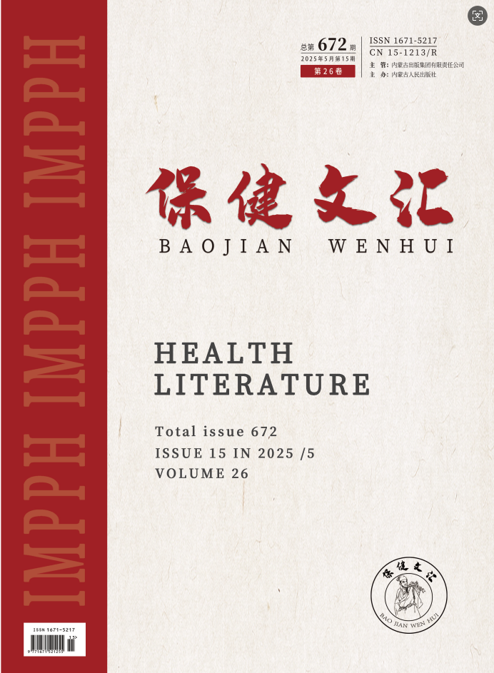 保健文汇