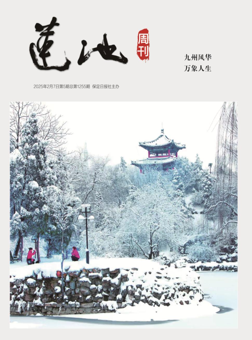 莲池周刊
