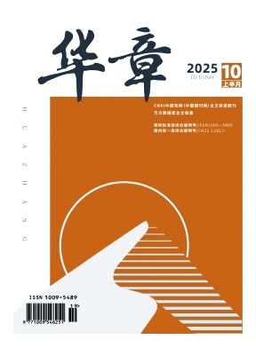 华章(图1) 1-251013163630436.jpg